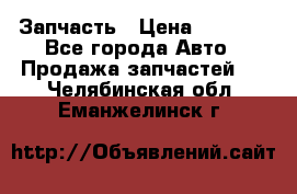 Запчасть › Цена ­ 1 500 - Все города Авто » Продажа запчастей   . Челябинская обл.,Еманжелинск г.